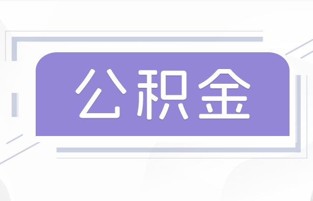 张家口公积金贷款辞职（公积金贷款辞职后每月划扣怎么办）